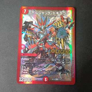 ボルシャック・ドギラゴン