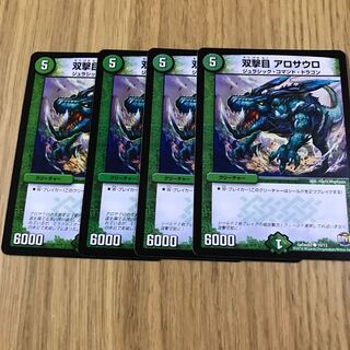 双撃目 アロサウロ