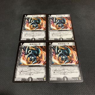 ギガクローズ4枚セット