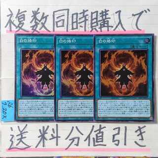 白の烙印　スーパー×3枚　遊戯王②
