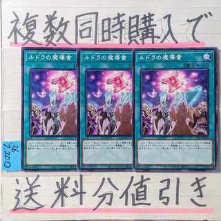 ルドラの魔導書　ノーマル×3枚　遊戯王