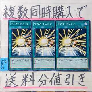 マスクチェンジ　ノーマル×3枚　遊戯王③　ヒーロー