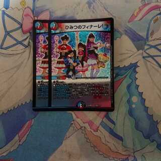 ひみつのフィナーレ!