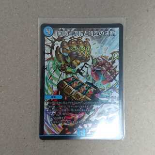 知識と流転と時空の決断　1枚