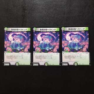 悪魔妖精ベラドンナ3枚セット