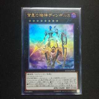 宵星の機神ディンギルス UR