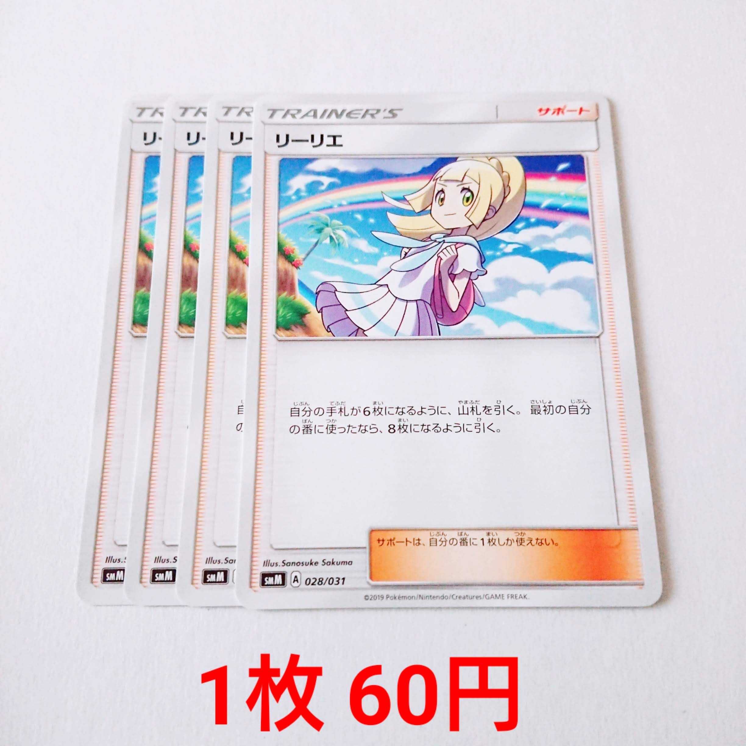 リーリエ 4枚 028/031 SMM スターターセット TAG TEAM GX 4枚