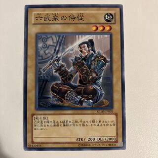 六武衆の侍従 ノーマル JP001