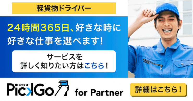 『PickGo（ピックゴー）』の軽貨物配送ドライバー求人を探す