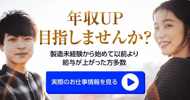 日総工産のお仕事で年収UP