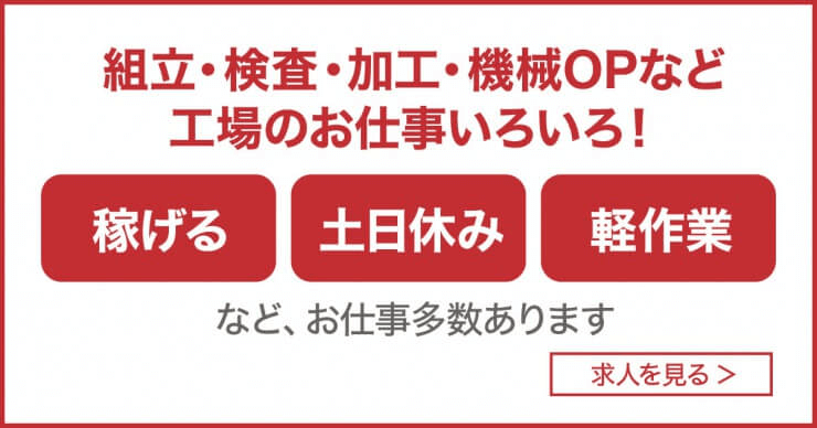 シーデーピージャパン株式会社は工場のお仕事多数