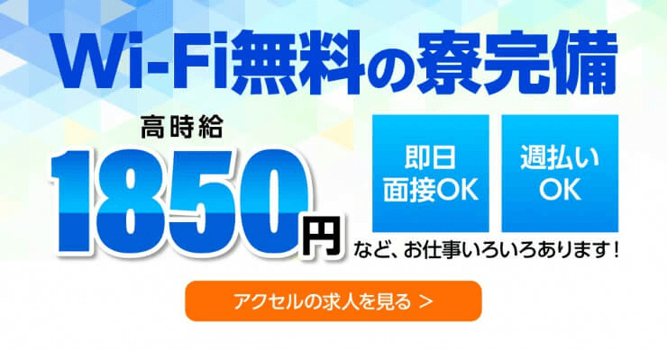 株式会社アクセルの寮完備など好条件の求人を見る