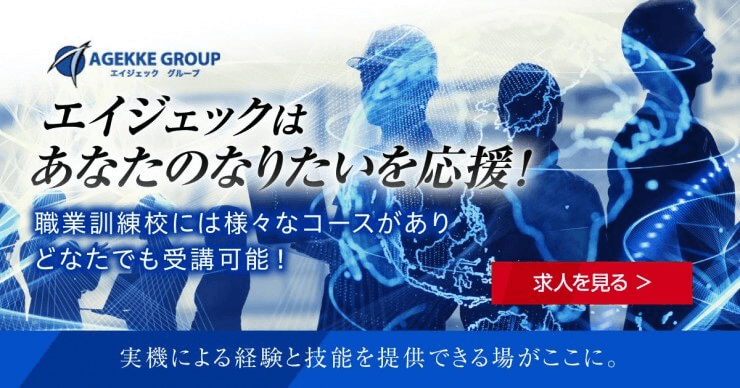 エイジェックのスキルアップできる求人を見る