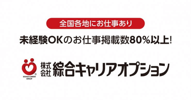 本人確認済み 綜合キャリアオプションの評判 口コミ 就職しよう