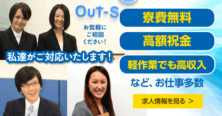 株式会社アウトソーシングの工場求人のお仕事を探す