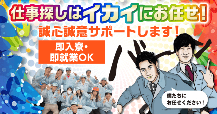 株式会社イカイコントラクトの工場求人のお仕事を探す