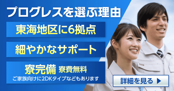 株式会社プログレスの工場求人のお仕事を探す