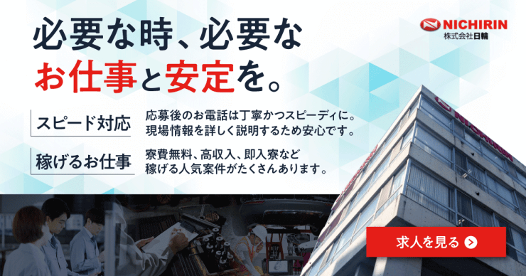 株式会社日輪の工場求人のお仕事を探す