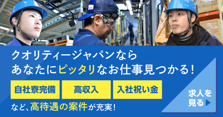 株式会社クオリティージャパンの工場求人のお仕事を探す