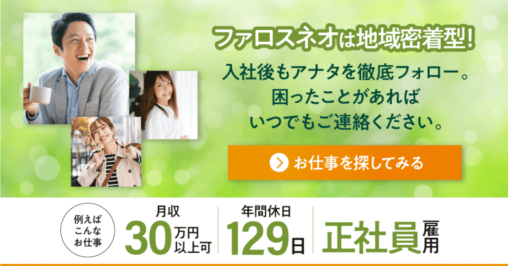 ファロスネオ株式会社の工場求人のお仕事を探す