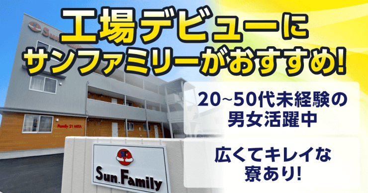 製造業の人材派遣サンファミリーはどんな会社 どんな求人がある