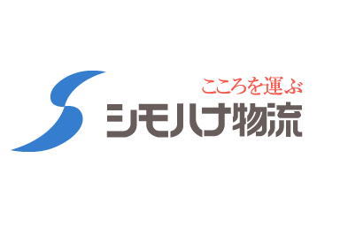 シモハナ物流株式会社