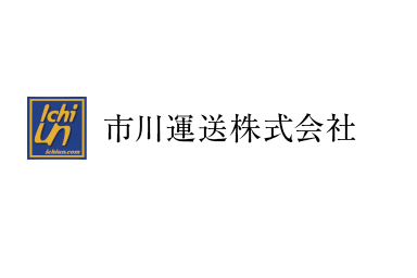 市川運送株式会社 伊吹営業所