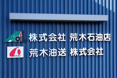荒木油送株式会社