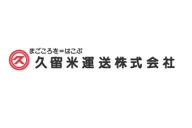 久留米運送株式会社 福岡支店