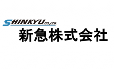 新急株式会社