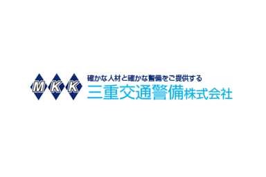 三重交通警備株式会社