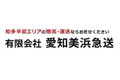 有限会社愛知美浜急送