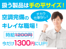≪今なら!寮費無料!≫☆扱う製品は手の平サイズ☆空調完備のキレイな職場で働こう☆チカラ仕事なし!