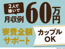カップルOK!2人で月収60万円!だから年収700万円可能!寮費全額サポートで将来の貯金もしっかり♪