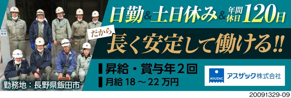 アスザック株式会社 長野県下伊那郡高森町 日勤 年間休日1日 長野県安定 工場求人のジョブコンプラス