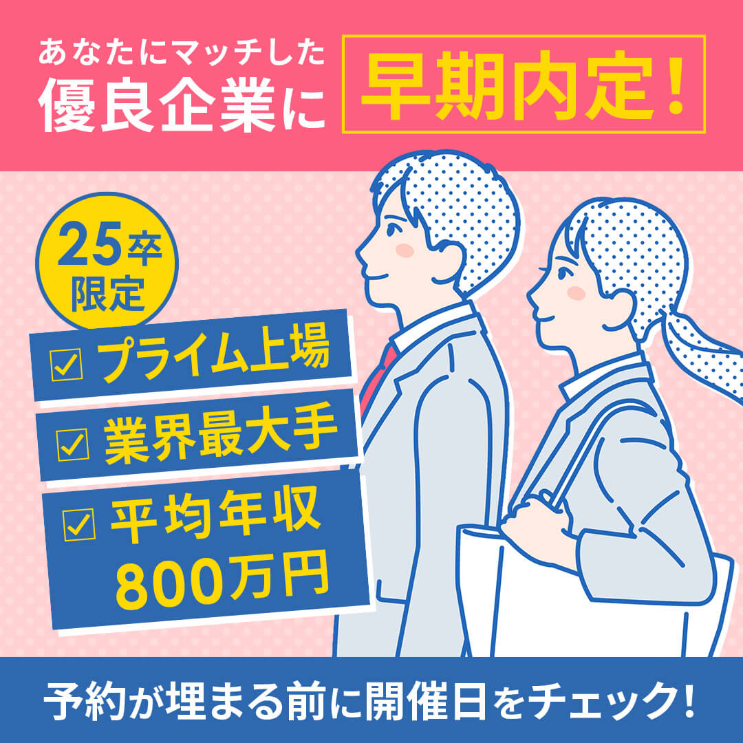 【新卒業界最大級の開催数！】早期内定の就活イベント・ジョブトラ