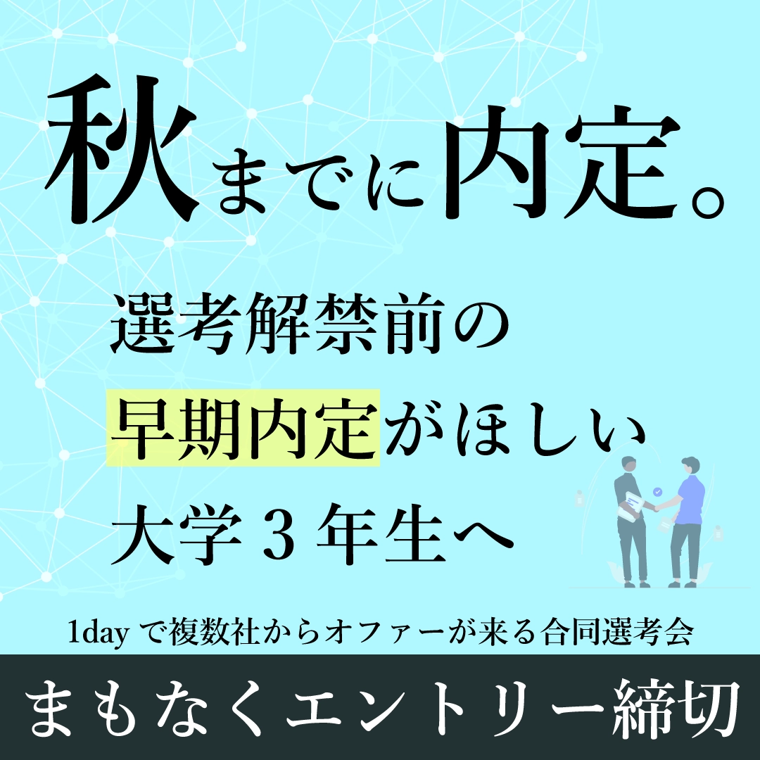 秋までに内定