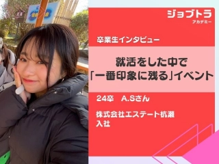 緊張したけれど夢中になった、就活をした中で一番印象に残っているイベント！