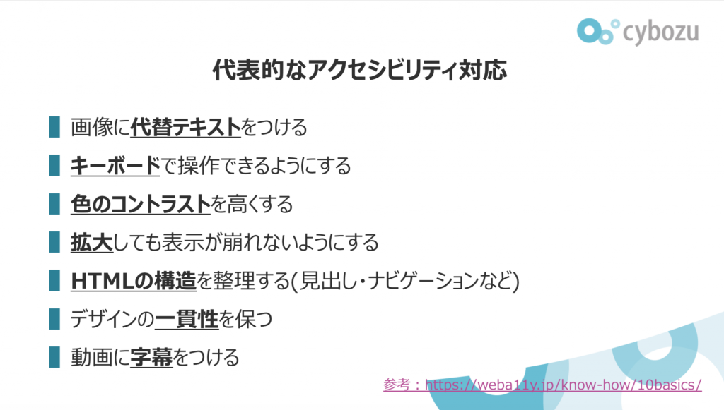 小林さんのスライド。代表的なアクセシビリティ対応の一覧として「画像に代替テキストをつける」「キーボードで操作できるようにする」などが列挙されている。