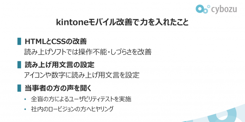 kintoneモバイルで力を入れたアクセシビリティ対応の一覧。「HTMLとCSSの改善」「読み上げ用文言の設定」「当事者の方の声を聞く」が挙げられている。