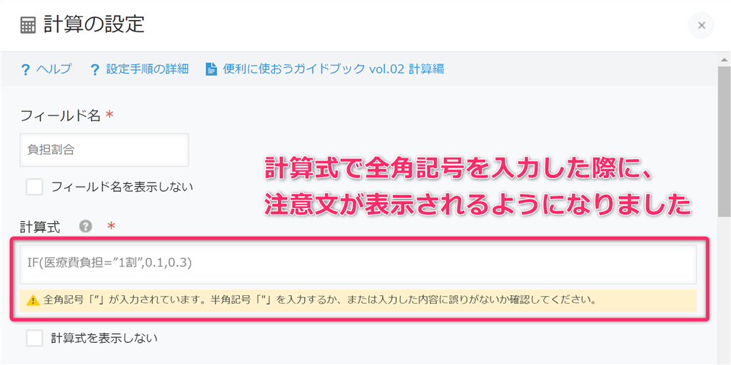計算式で全角記号を入力した際、注意文が表示されるように【2021