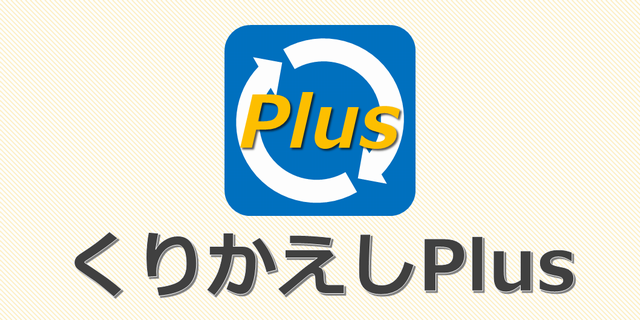 くりかえしplusのアイコン