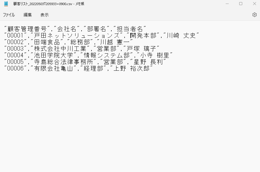 顧客リストを書き出したCSVファイル