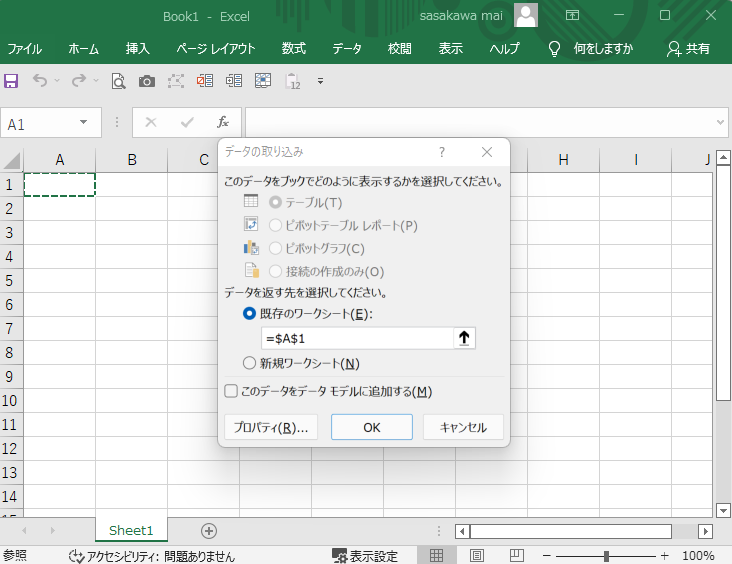 Excelの外部データ取り込み機能で書出し先を指定する画面