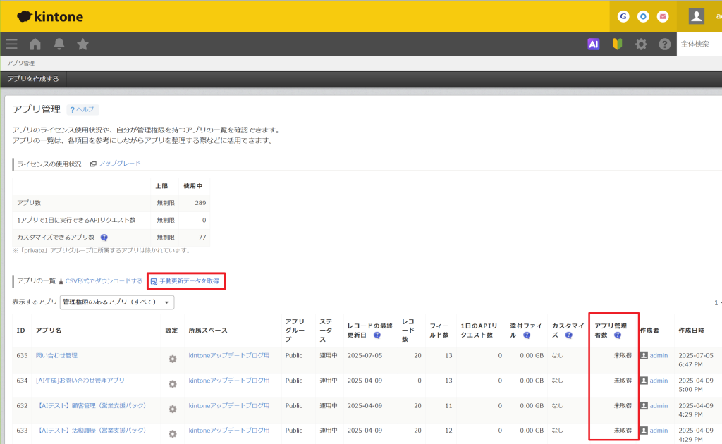 kintone
アップデート
アプリ管理
アプリ管理者数