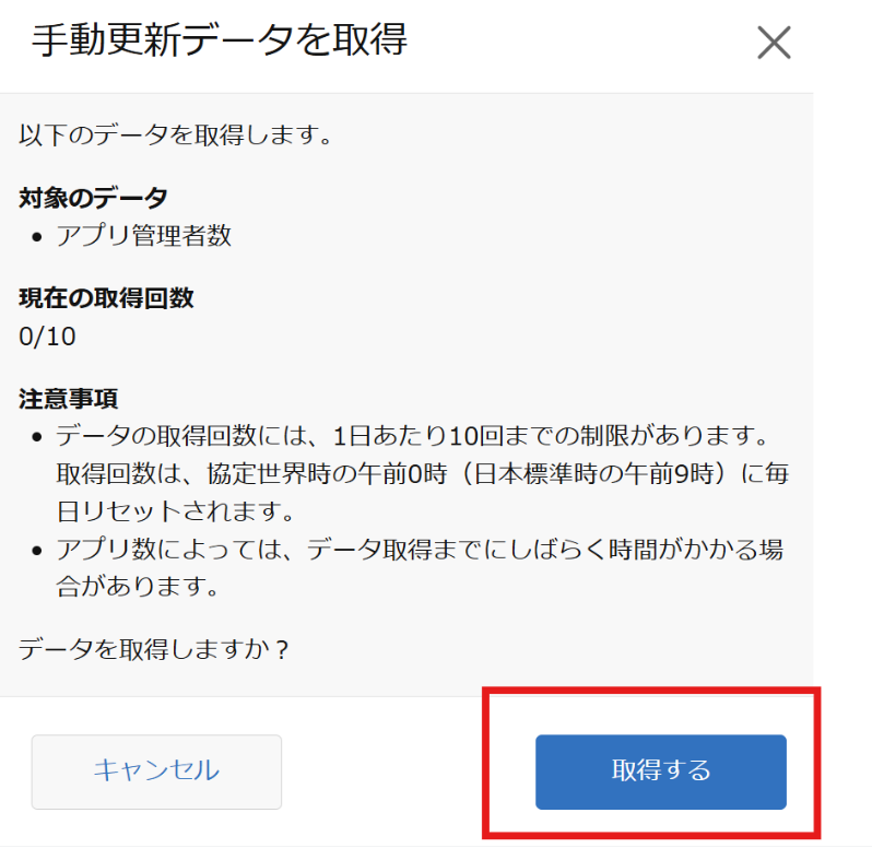 kintone
アップデート
アプリ管理
アプリ管理者数
手動更新 データ取得