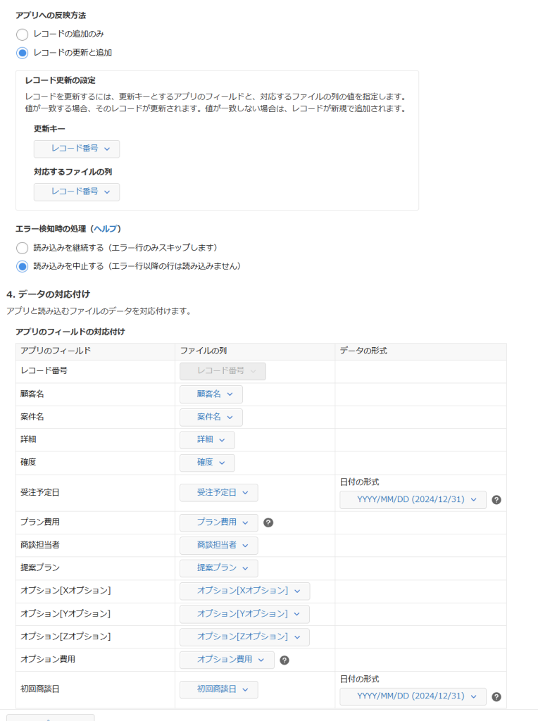 kintone【ファイル読み込み】ファイル読み込みをやり直す際に、前回の設定が引き継がれた状態で再開できる