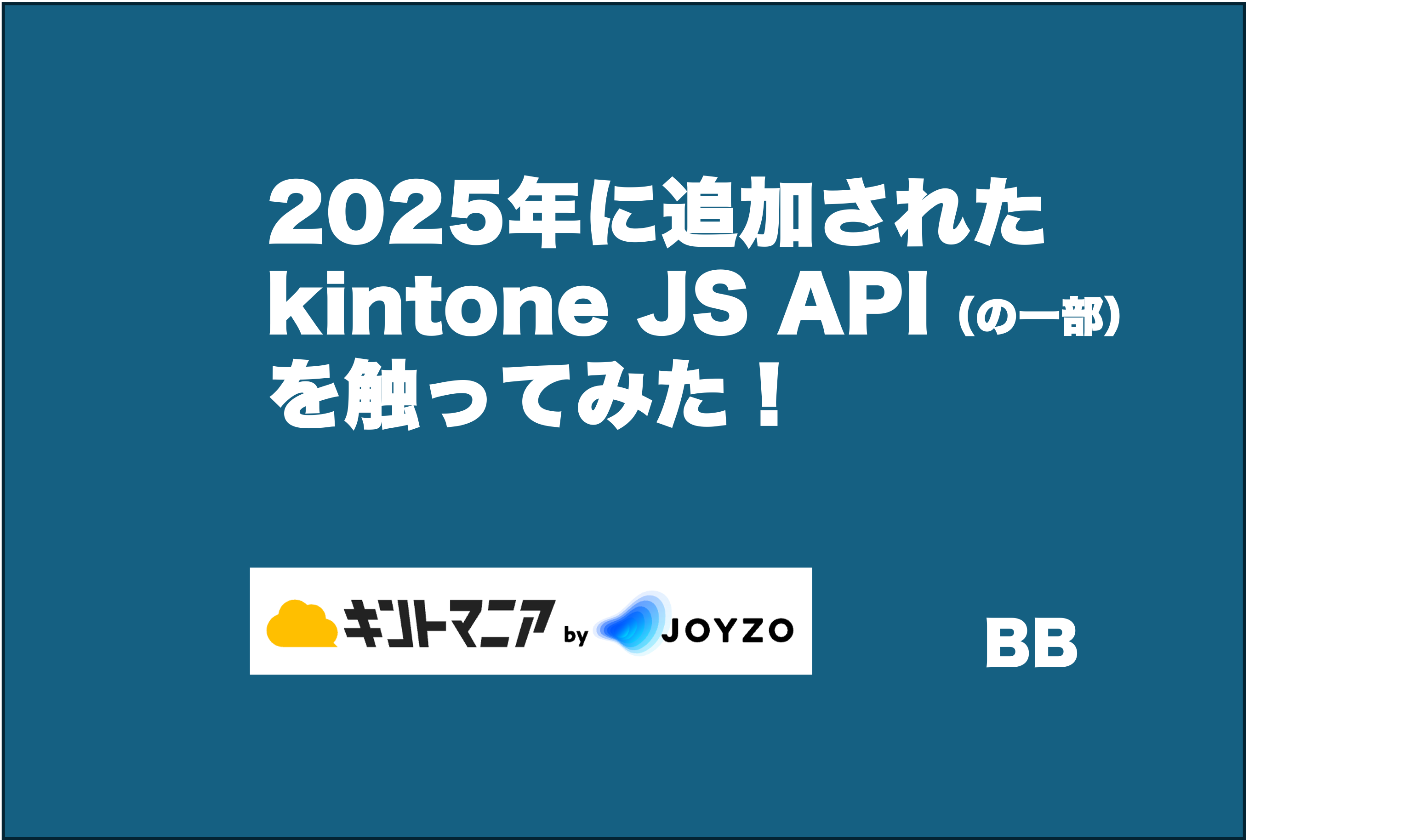 2025年に追加されたkintone JS API（の一部）を触ってみた | キント