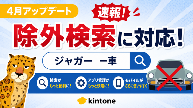kintone4月アップデート