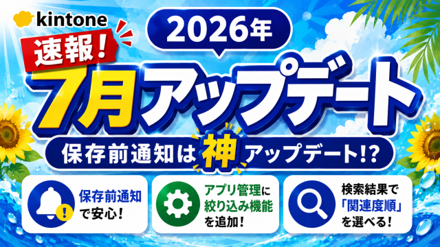 2026年7月kintoneアップデート